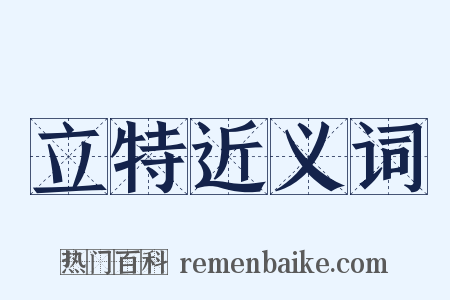 立特近义词是什么意思的图片